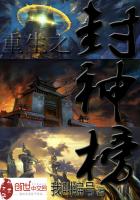 重生之封神榜