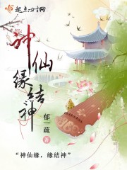 神仙缘结神