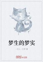 梦生的梦实