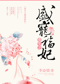 清穿之盛宠福妃
