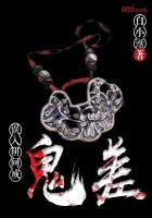 津门阴阳先生之鬼差