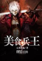 美食兵王