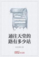 通往天堂的路有多少站