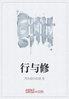 行与修