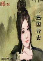 三国异史