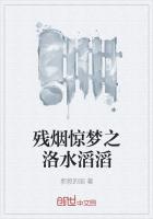 残烟惊梦之洛水滔滔