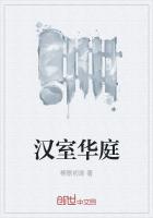 汉室华庭