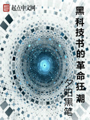 黑科技书的革命狂潮