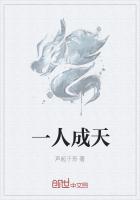 一人成天