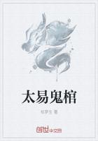 太易鬼棺