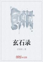 玄石录