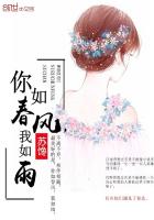 你如春风，我如雨