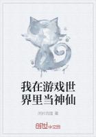 我在游戏世界里当神仙