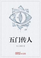 五门传人