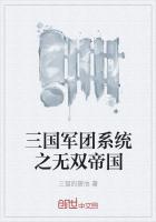 三国军团系统之无双帝国