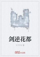 剑逆花都