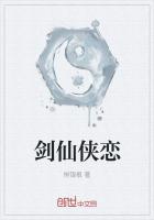 剑仙侠恋
