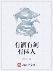 有酒有剑有佳人