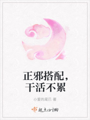 正邪搭配，干活不累