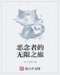 兴趣使然的恶人