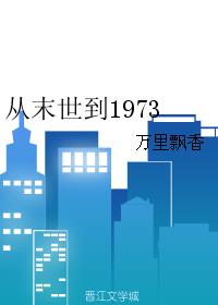 从末世到1973