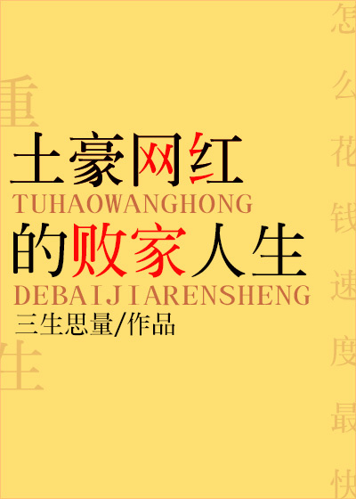 土豪网红的败家人生