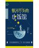 银河尽头的小饭馆
