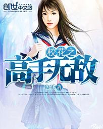 校花之美女之高手无敌