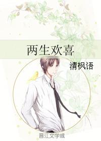 两生欢喜