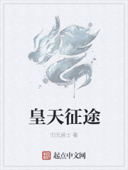 皇天征途