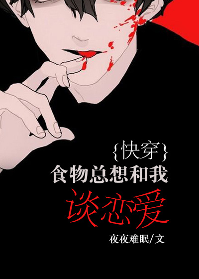 食物总想和我谈恋爱[快穿]