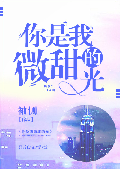 你是我微甜的光