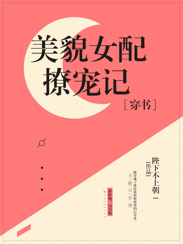 美貌女配撩宠记[穿书]