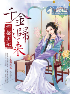 千金归来之涅槃王妃