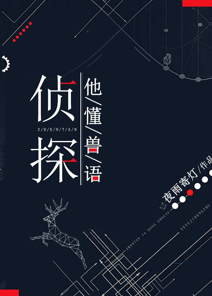 侦探他懂兽语