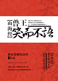 兽王笑而不语[山海经]