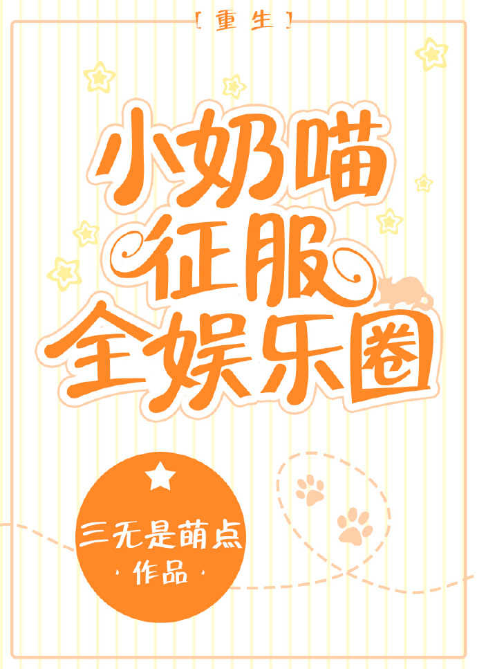 小奶喵征服全娱乐圈[重生]
