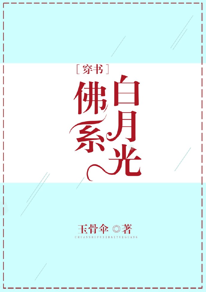 佛系白月光[穿书]