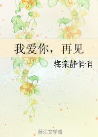 我爱你，再见