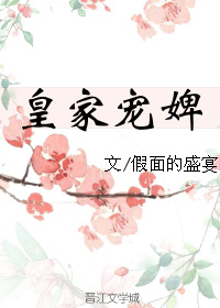 皇家宠婢