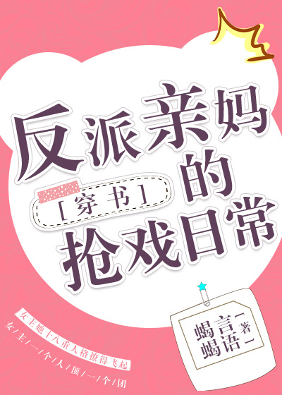 反派亲妈的抢戏日常[穿书]
