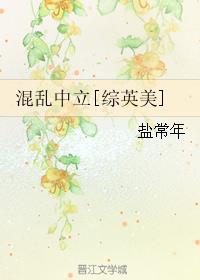 混乱中立[综英美]