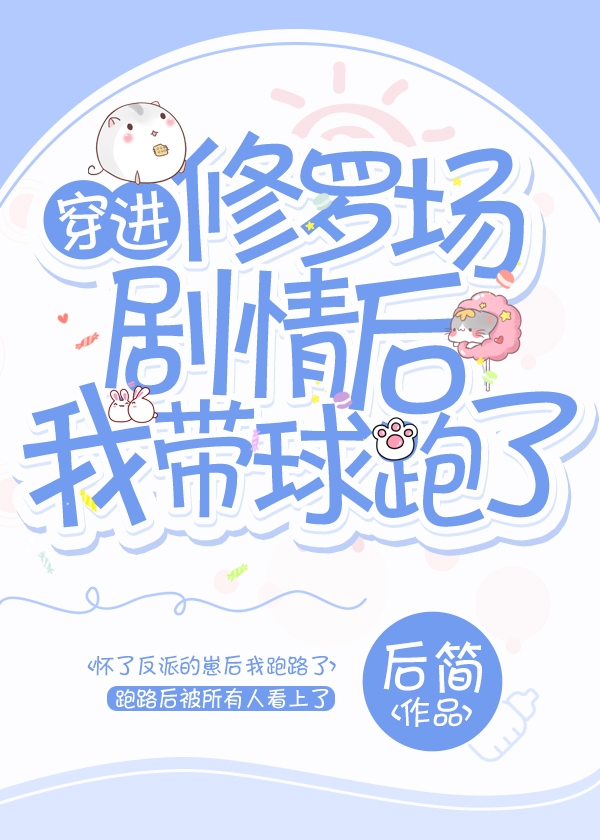 穿进修罗场剧情后我带球跑了