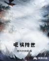 呃祸降世