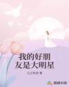 我的好朋友是大明星