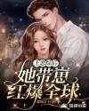 上恋综后,她带崽红爆全球