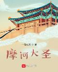 摩诃大圣