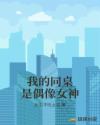 我的同桌是偶像女神