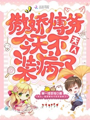 夫人,傲娇傅爷今天不装病了