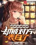 相亲走错房间,却被对方表白了